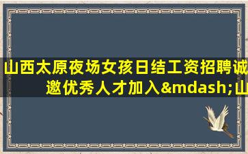 鹤壁夜总会招聘