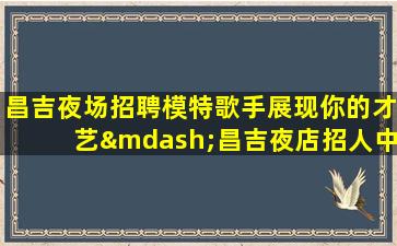 萍乡夜总会招聘