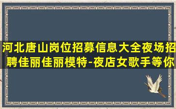 包头夜总会招聘
